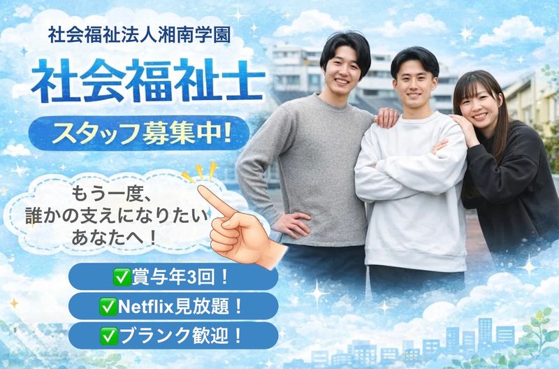 社会福祉法人湘南学園の求人・転職情報
