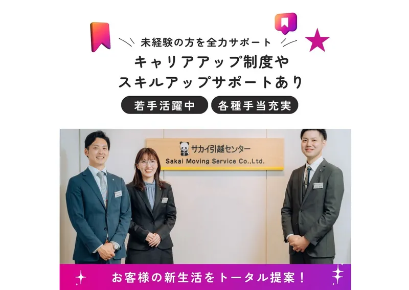 株式会社サカイ引越センターの求人・転職情報