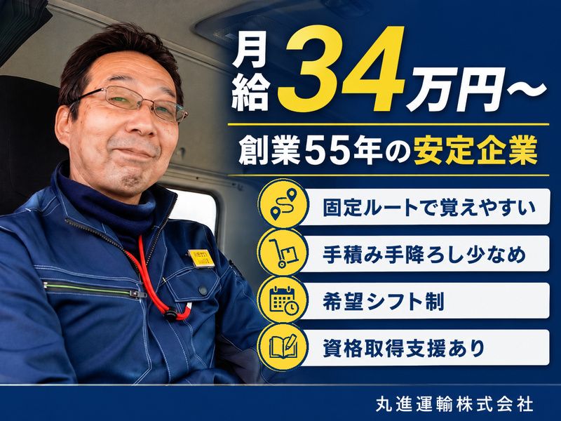 丸進運輸株式会社の求人・転職情報