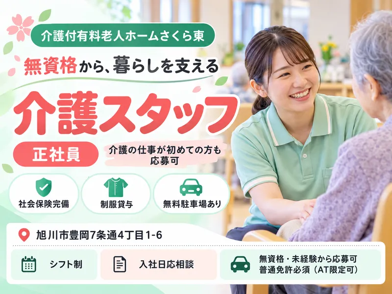 介護付有料老人ホームさくら東のアルバイト・バイト求人情報