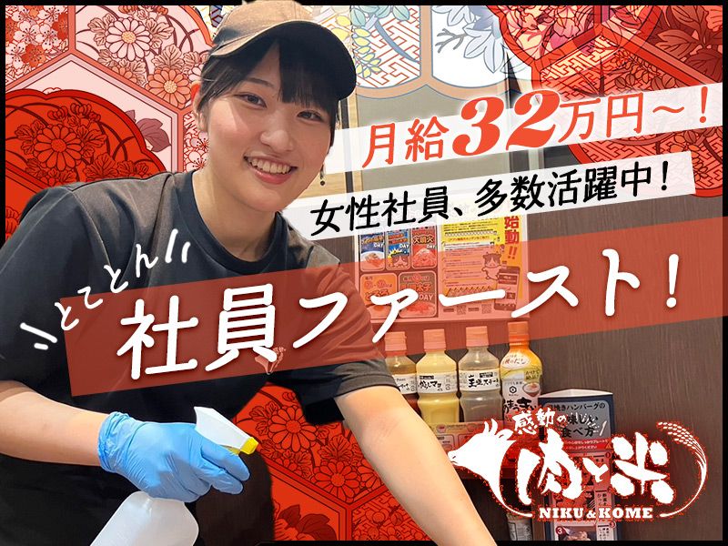 株式会社あみやき亭の求人・転職情報