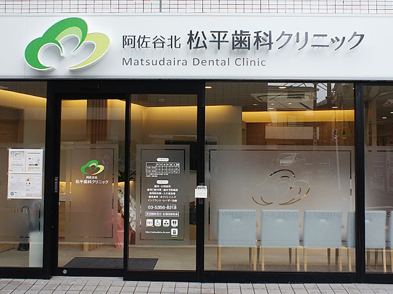 阿佐谷北 松平歯科クリニックの求人・転職情報