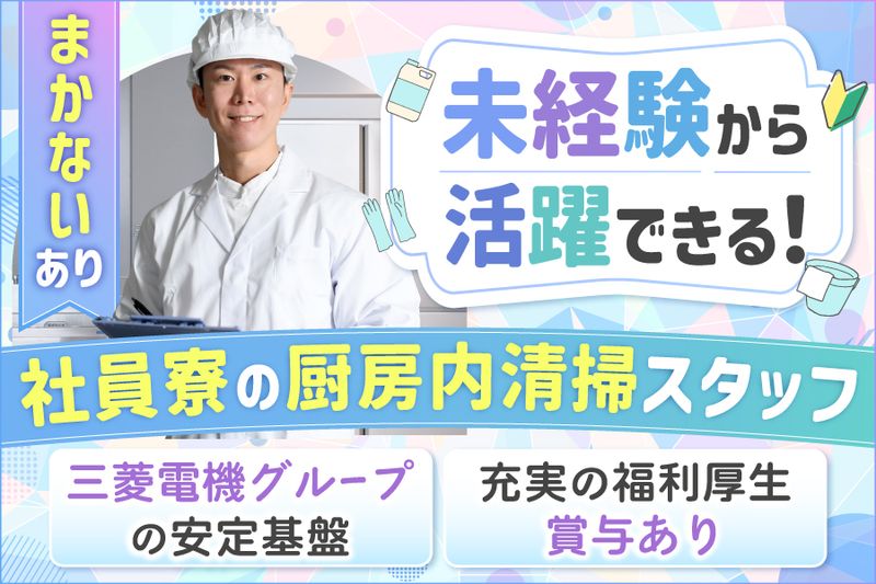 三菱電機ライフサービス株式会社の求人・転職情報
