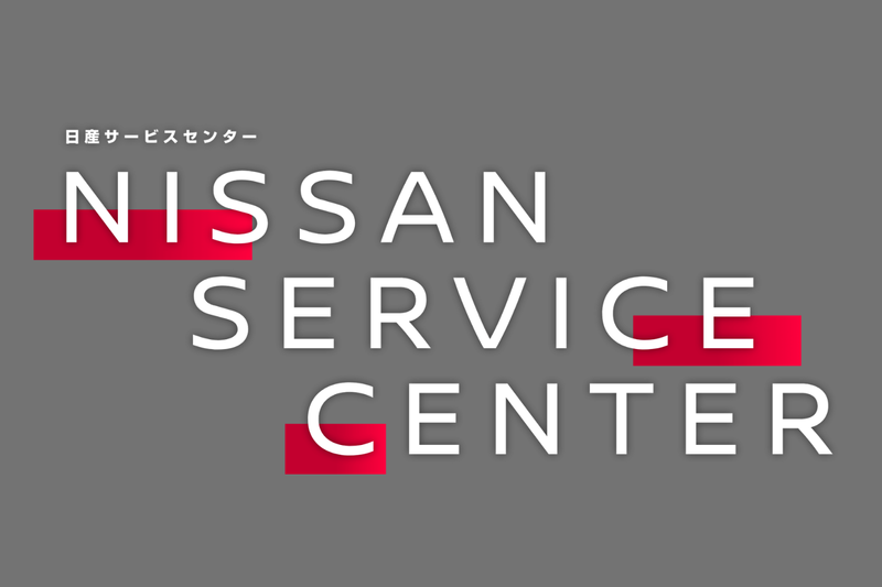 日産サービスセンター株式会社の求人・転職情報