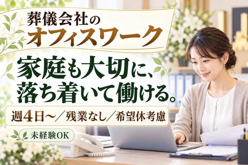 有限会社塚本葬儀社のアルバイト・バイト求人情報