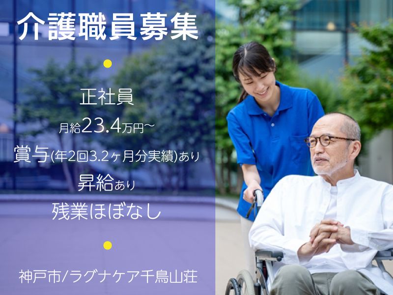 ラグナケア千鳥山荘の求人・転職情報