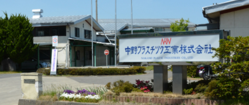 中野プラスチック工業株式会社の求人・転職情報