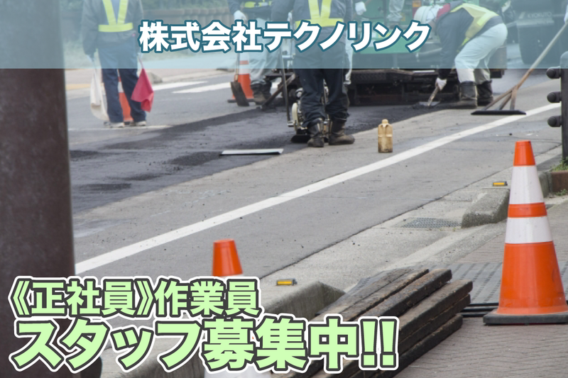 株式会社テクノリンクの求人・転職情報