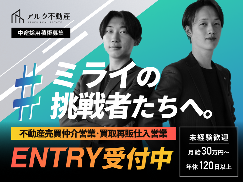 株式会社アルク不動産の求人・転職情報