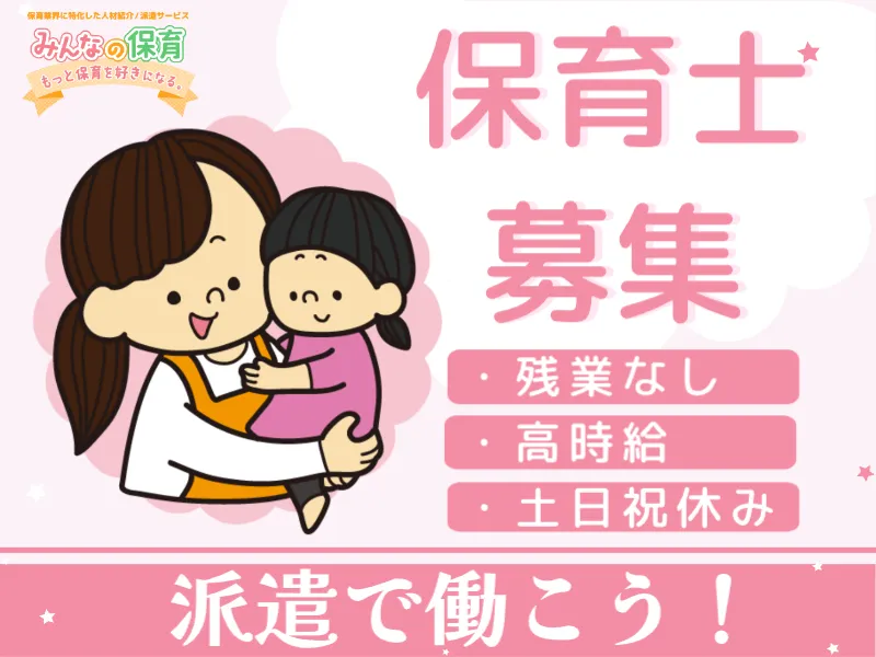 みんなの保育 (株式会社トリサン)のアルバイト・バイト求人情報