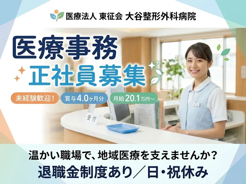 医療法人 東征会のアルバイト・バイト求人情報