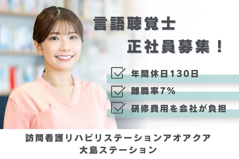 株式会社アオアクア 訪問看護リハビリステーションアオアクア大島ステーションの求人・転職情報