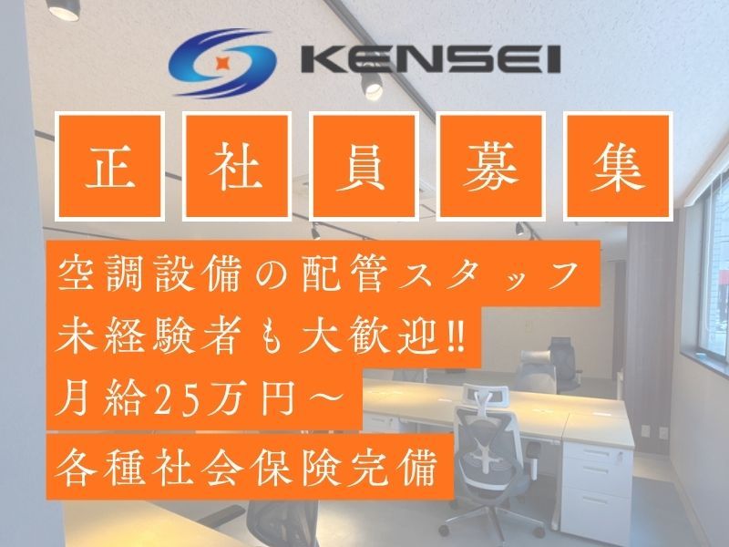 株式会社KENSEIの求人・転職情報