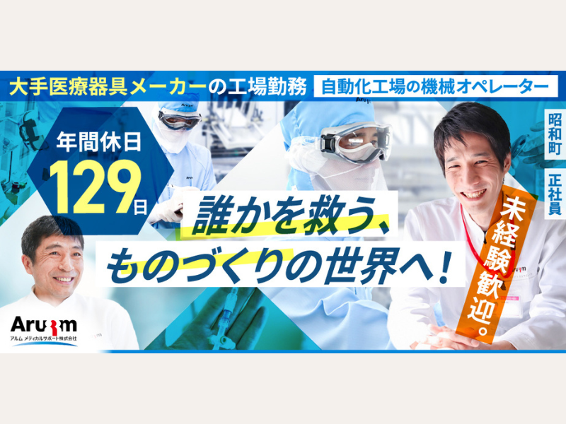 アルムメディカルサポート株式会社の求人・転職情報