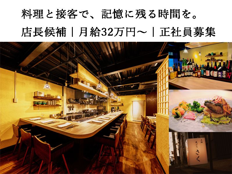 大阪天ぷらさくの求人・転職情報