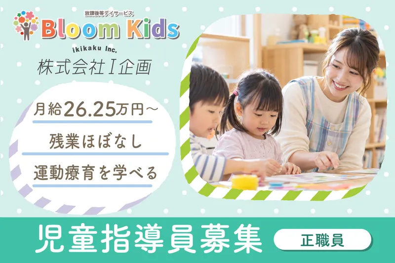 児童発達支援・放課後等デイサービス BloomKids 東浅草の求人・転職情報