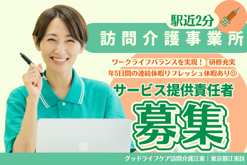株式会社グッドライフケア東京 グッドライフケア訪問介護江東の求人・転職情報