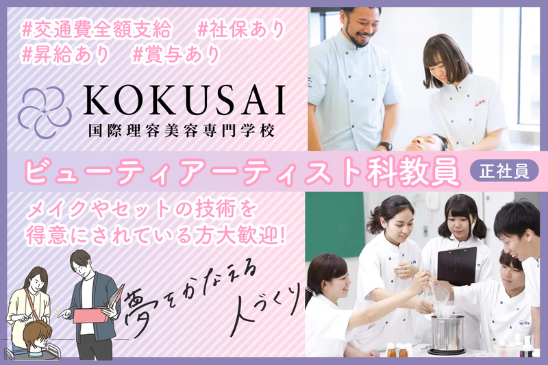 学校法人国際共立学園の求人・転職情報