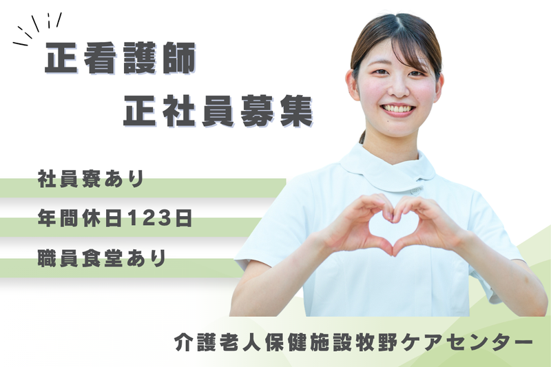 医療法人社団武蔵野会 介護老人保健施設牧野ケアセンターの求人・転職情報