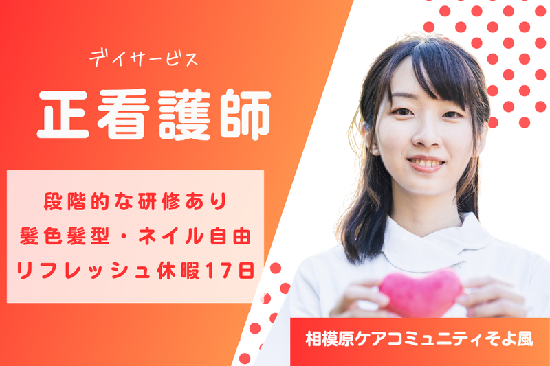 株式会社SOYOKAZE 相模原ケアコミュニティそよ風の求人・転職情報