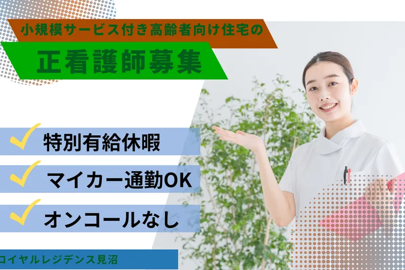 株式会社社会福祉総合研究所 ロイヤルレジデンス見沼の求人・転職情報