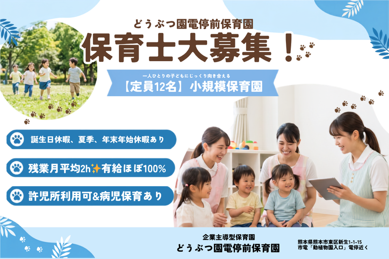 どうぶつ園電停前保育園の求人・転職情報