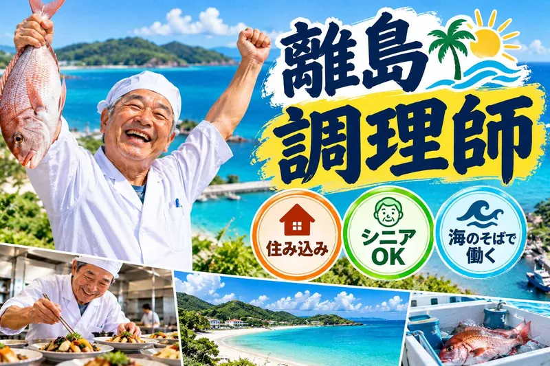 馬毛島　社員食堂の求人・転職情報