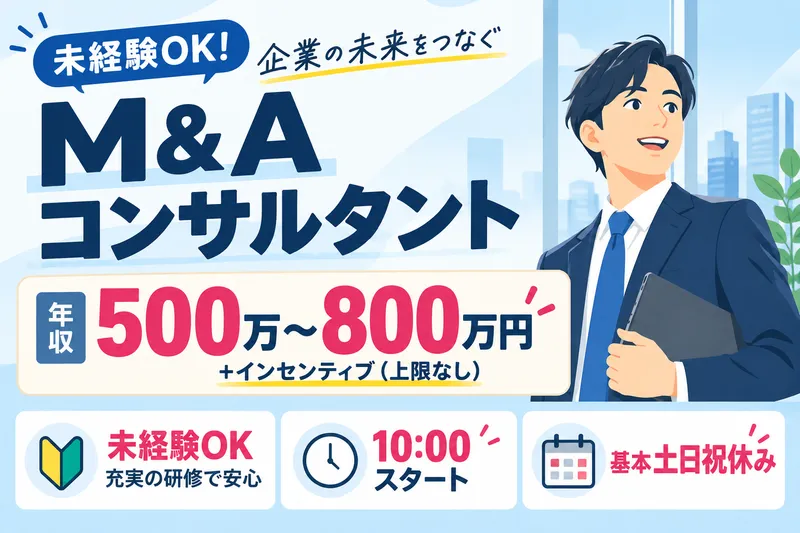 株式会社M&A承継機構の求人・転職情報