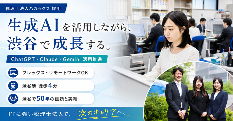 税理士法人ハガックスの求人・転職情報