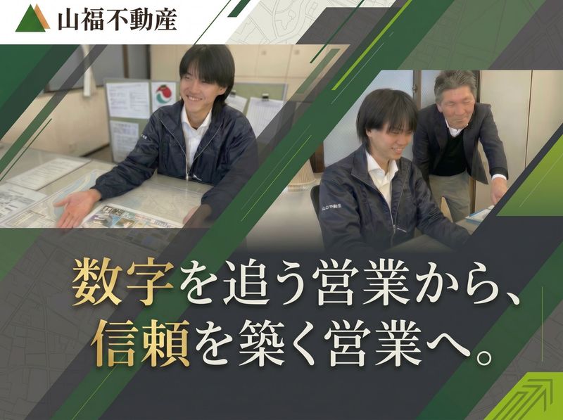 株式会社山福不動産の求人・転職情報