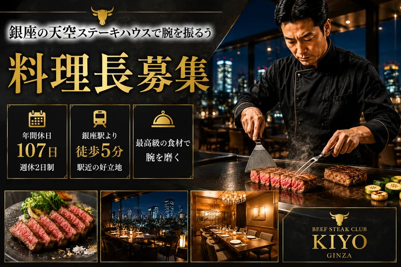BEEF STEAK CLUB KIYO GINZAの求人・転職情報