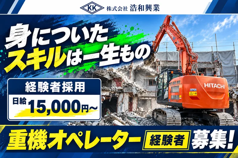 株式会社浩和興業の求人・転職情報