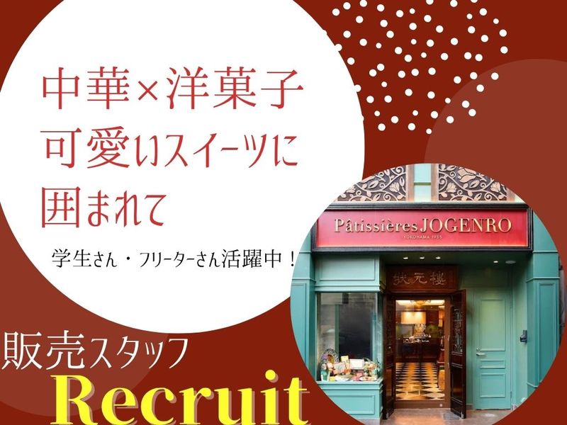 パティシエール ジョウゲンロウのアルバイト・バイト求人情報-02