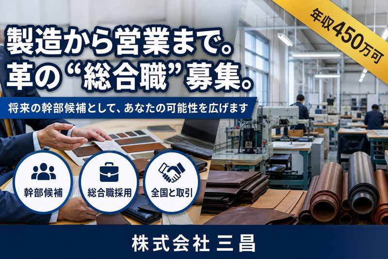 株式会社三昌の求人・転職情報
