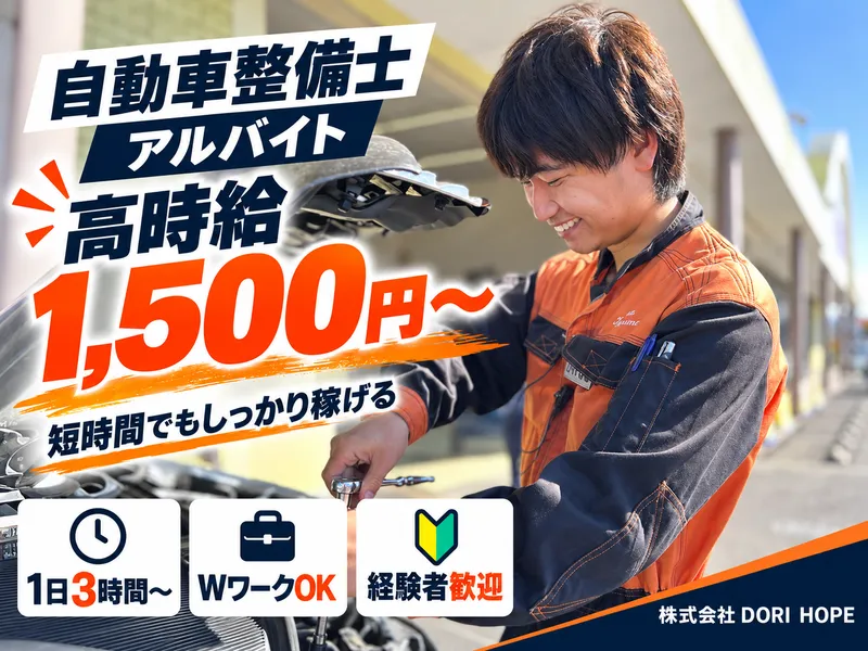 株式会社DORIHOPEのアルバイト・バイト求人情報