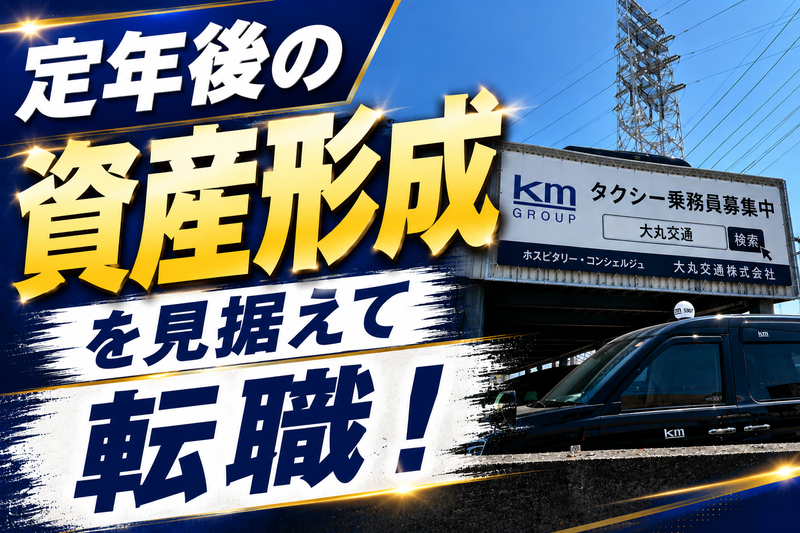 大丸交通株式会社の求人・転職情報