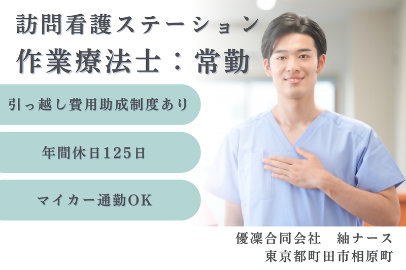 優凜合同会社 紬ナースの求人・転職情報