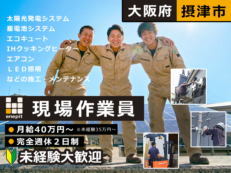 株式会社エネピットの求人・転職情報
