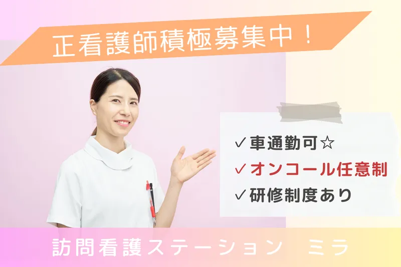 株式会社信合 訪問看護ステーションミラのアルバイト・バイト求人情報