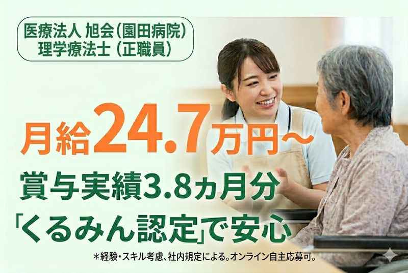 医療法人 旭会(園田病院)の求人・転職情報