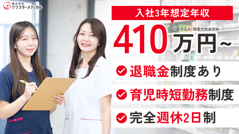 株式会社クラスターメディカルの求人・転職情報