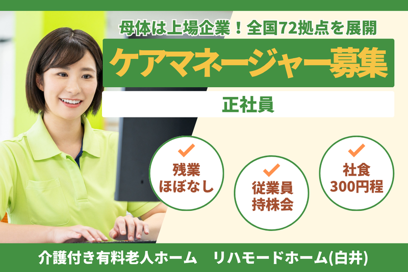グリーンライフ株式会社　リハモードホーム(白井)の求人・転職情報