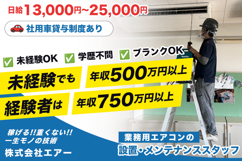 株式会社エアーの求人・転職情報