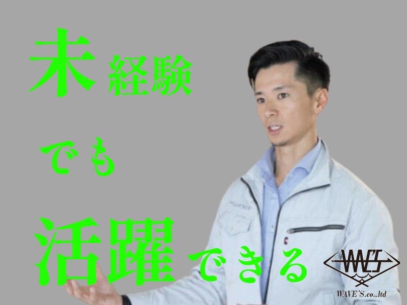 株式会社ウェーブズの求人・転職情報