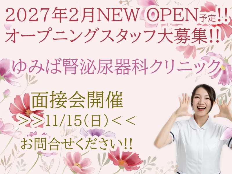 ゆみば腎泌尿器科クリニックの求人・転職情報