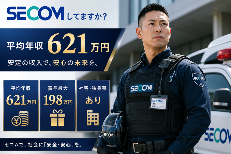 セコム株式会社の求人・転職情報