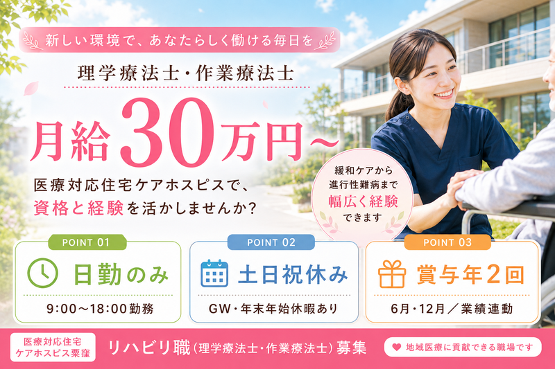 株式会社AT 医療ケア住宅ケアホスピス栗窪の求人・転職情報