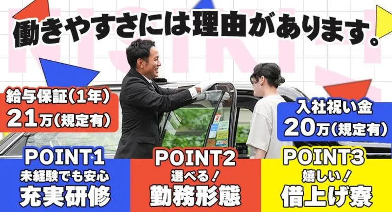 株式会社NISIKIタクシー 本社営業所の求人・転職情報