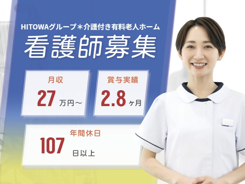 HITOWAケアサービス株式会社の求人・転職情報