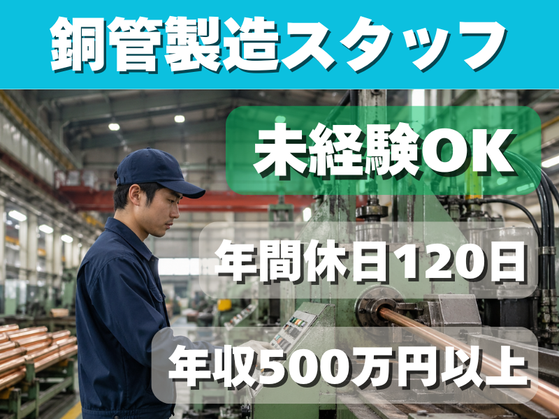 NJT銅管株式会社の求人・転職情報